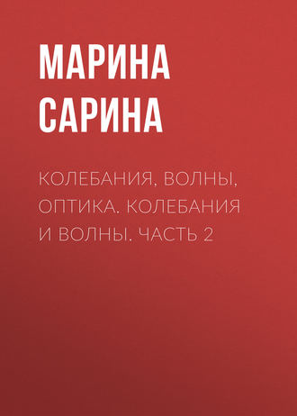 Обложка книги «Колебания, волны, оптика. Колебания и волны. Часть 2»