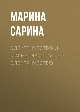 Обложка книги «Электричество и магнетизм. Часть 1. Электричество»