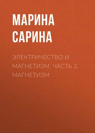 М. П. Сарина. Электричество и магнетизм. Часть 2. Магнетизм