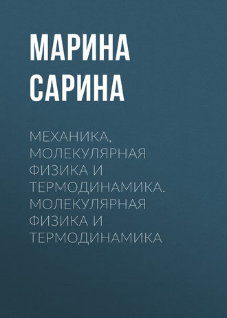 Обложка книги «Механика, молекулярная физика и термодинамика. Молекулярная физика и термодинамика»