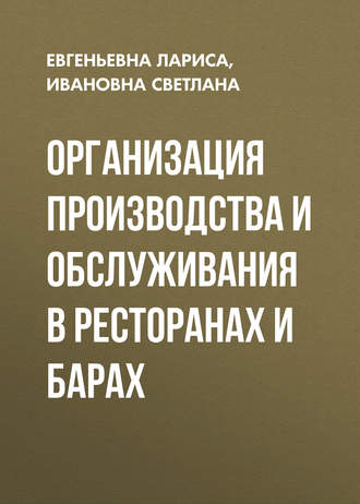 Обложка книги «Организация производства и обслуживания в ресторанах и барах»
