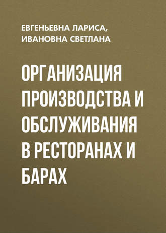 Ивановна Светлана. Организация производства и обслуживания в ресторанах и барах