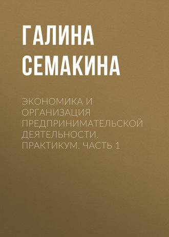 Обложка книги «Экономика и организация предпринимательской деятельности. Практикум. Часть 1»
