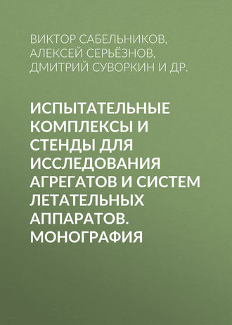 Обложка книги «Испытательные комплексы и стенды для исследования агрегатов и систем летательных аппаратов. Монография»