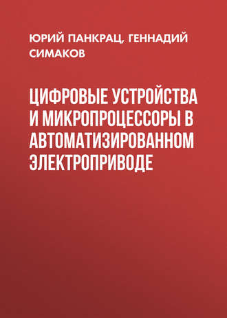 Обложка книги «Цифровые устройства и микропроцессоры в автоматизированном электроприводе»