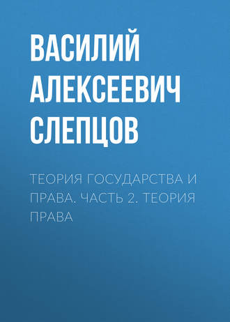 Василий Алексеевич Слепцов. Теория государства и права. Часть 2. Теория права