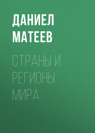 Обложка книги «Страны и регионы мира»