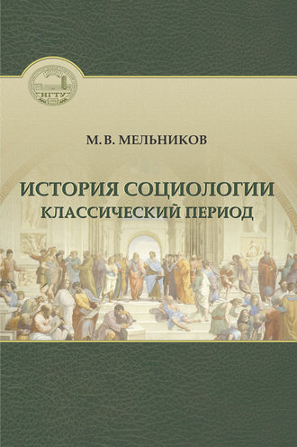 Михаил Васильевич Мельников. История социологии. Классический период