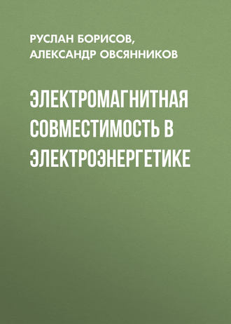 Обложка книги «Электромагнитная совместимость в электроэнергетике»