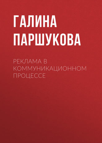 Обложка книги «Реклама в коммуникационном процессе»