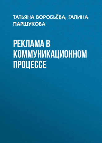 Обложка книги «Реклама в коммуникационном процессе»