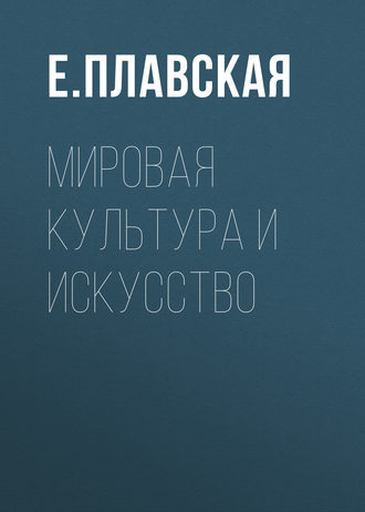 Обложка книги «Мировая культура и искусство»
