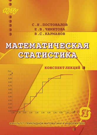 Обложка книги «Математическая статистика. Конспект лекций»