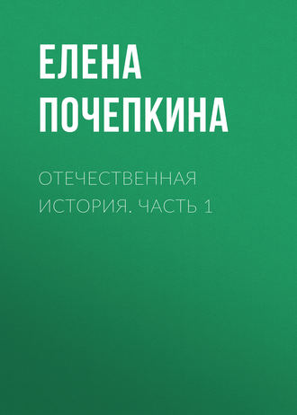 Обложка книги «Отечественная история. Часть 1»