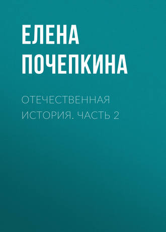 Обложка книги «Отечественная история. Часть 2»