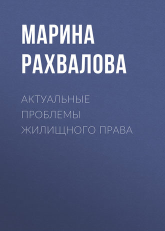 М. Н. Рахвалова. Актуальные проблемы жилищного права