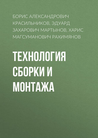 Обложка книги «Технология сборки и монтажа»
