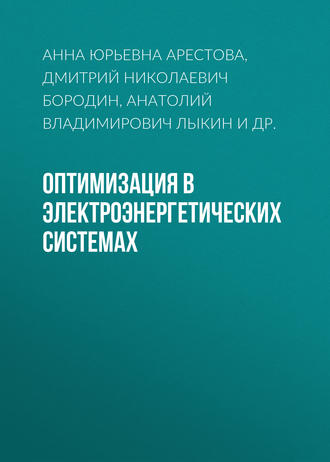Обложка книги «Оптимизация в электроэнергетических системах»