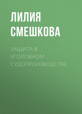 Обложка книги «Защита в уголовном судопроизводстве»