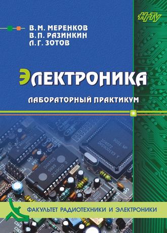 Обложка книги «Электроника. Лабораторный практикум»