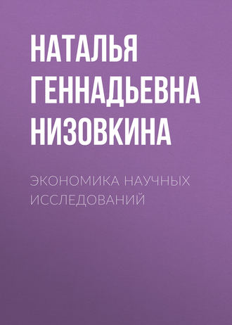 Наталья Геннадьевна Низовкина. Экономика научных исследований