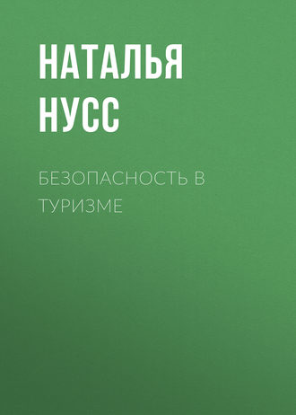 Обложка книги «Безопасность в туризме»