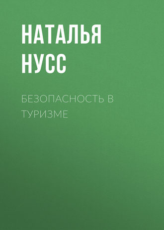 Наталья Нусс. Безопасность в туризме