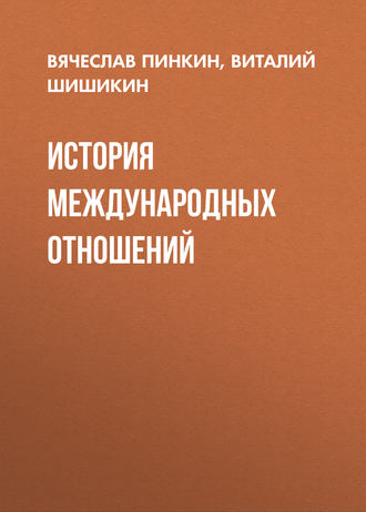 Обложка книги «История международных отношений»