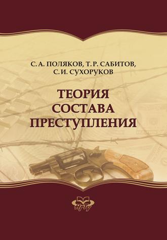Обложка книги «Теория состава преступления»