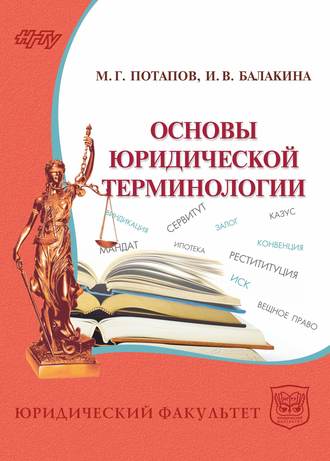 Обложка книги «Основы юридической терминологии»