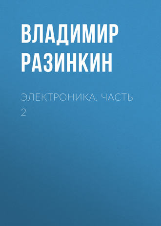 Обложка книги «Электроника. Часть 2»