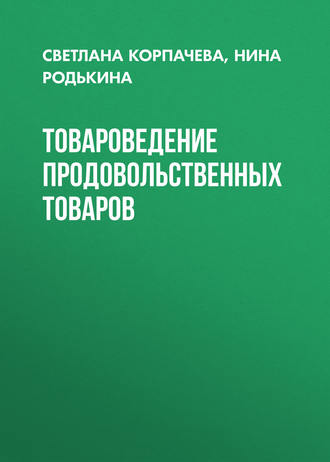 Обложка книги «Товароведение продовольственных товаров»