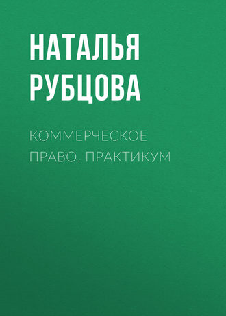Обложка книги «Коммерческое право. Практикум»