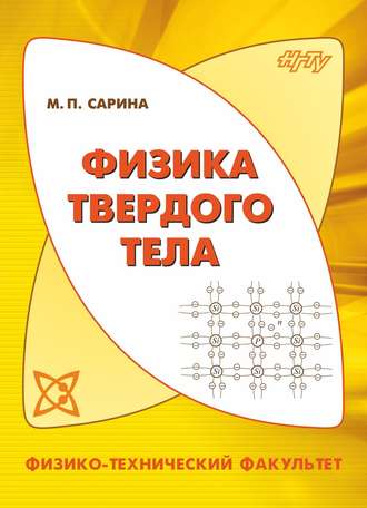 Обложка книги «Физика твердого тела»
