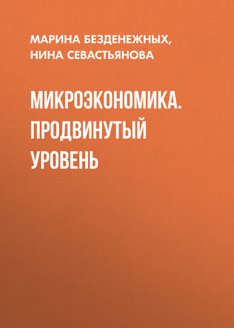 Обложка книги «Микроэкономика. Продвинутый уровень»