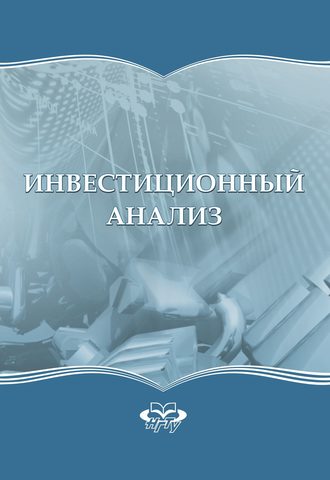 Обложка книги «Инвестиционный анализ»