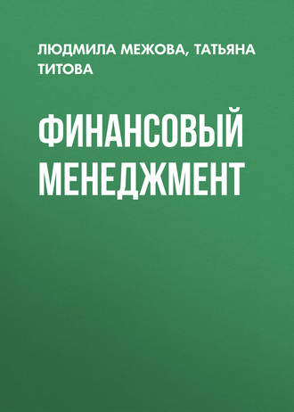Обложка книги «Финансовый менеджмент»