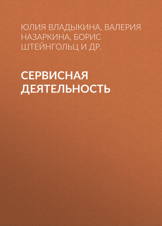 Обложка книги «Сервисная деятельность»