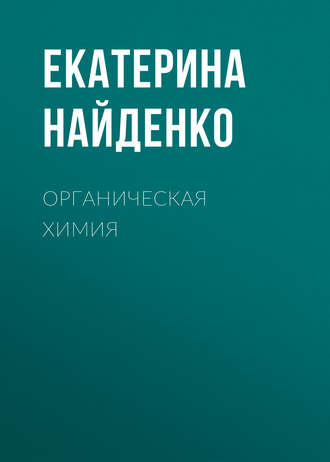 Екатерина Найденко. Органическая химия