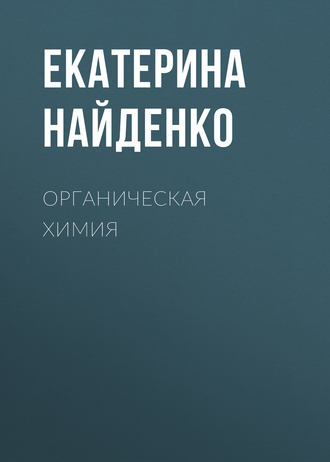 Обложка книги «Органическая химия»