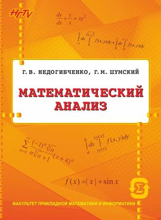 Г. В. Недогибченко. Математический анализ