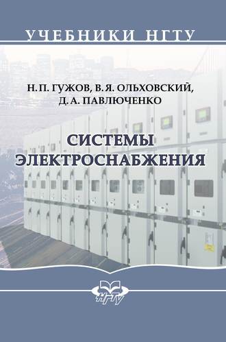 Обложка книги «Системы электроснабжения»