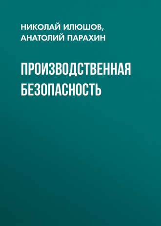 Обложка книги «Производственная безопасность»