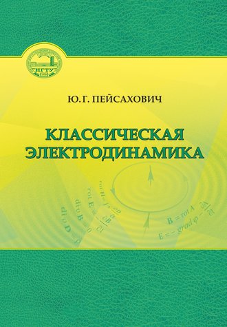 Обложка книги «Классическая электродинамика»