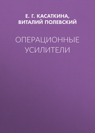 Обложка книги «Операционные усилители»