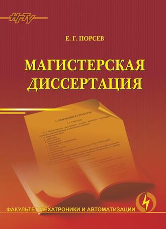 Е. Г. Порсев. Магистерская диссертация