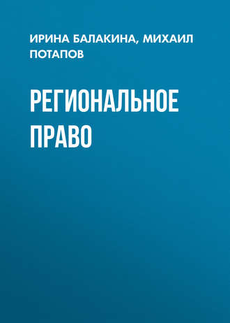 Обложка книги «Региональное право»
