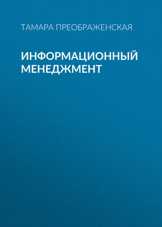 Т. В. Преображенская. Информационный менеджмент