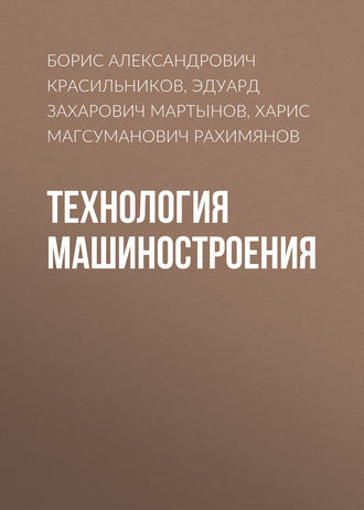 Обложка книги «Технология машиностроения»