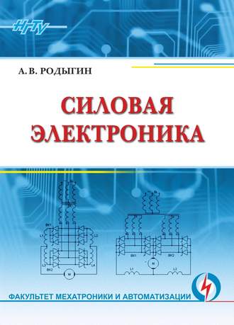 Обложка книги «Силовая электроника»